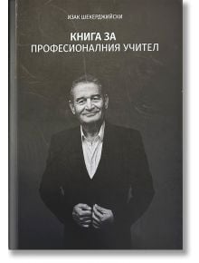 Корица на книгата с черно-бял портрет на възрастен мъж в костюм, който се усмихва и държи ръцете си заедно. Българското заглавие по-горе: Книга за професионалния учител от Изак Шекерджийски - насочена към учителската професия.