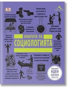 Книгата за социологията. Големите идеи, обяснени просто - Колектив - Жена, Мъж - Книгомания - 9786191951277