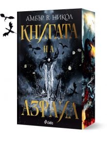Корица на фентъзи книга с тъмни, буреносни цветове, черен меч, прилепи и счупена корона, с текст на кирилица Книгата на Азраил от Амбър В. Никол. летящи дракони. Страната показва дракони в битка. Част от поредицата Gods & Monsters. 