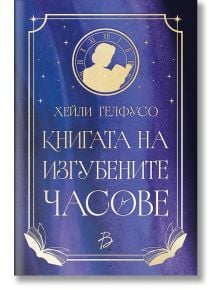 Корицата на книгата е в синьо-лилав градиент със златни акценти и български текст. Часовник символизира време-пространство, а над заглавието стои фигура, която държи книга: Книгата на изгубените часове.