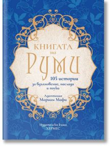 Книгата на Руми - Мариам Мафи - Жена, Мъж - Хермес - 9789542618874