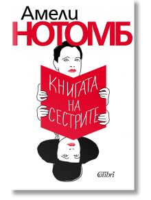 Илюстрацията на корицата на книгата показва две жени, едната изправена, а другата обърната, като и двете държат червена книга, озаглавена Книгата на сестрите на български език. Автор: Амели Нотомб. Предлага се в книжарница Orange.