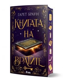 Книгата на вратите - Гарет Браун - Жена - Сиела - 9789542850182