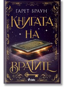 Книгата на вратите - Гарет Браун - Жена - Сиела - 9789542850182