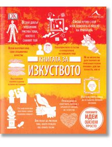 Книгата за изкуството. Големите идеи, обяснени просто - Колектив - Жена, Мъж - Книгомания - 9786191951987