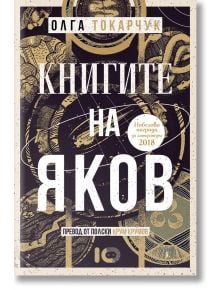 Корицата на книгата на български език Книгите на Яков, с богато украсени илюстрации, златни акценти, стикер с Нобелова награда за литература за 2018 г., български текст, включително Яков Франк, и декоративни шарки по цялата книга.