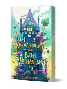 На цветната корица на "Книжарницата във Вдънземландия" е изобразена причудлива къща с книги, котки и летящи предмети на фона на мечтаното небе, което загатва за заклинания и вълшебни приключения.