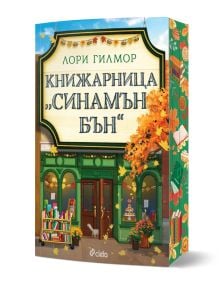 На корицата на "Книжарница Синамън Бън - книга 2 - Дрийм Харбър" е изобразена уютна книжарница в близост до Кафене "Пъмпкин Спайс", със зелени врати, есенни листа и пейка, загатваща за романтична история в топла атмосфера. ISBN: 9789542852346