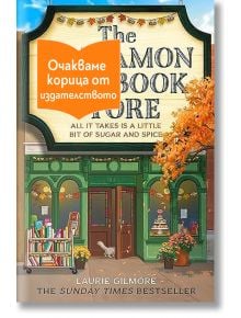 Илюстрирана корица на Книжарница Синамън Бън от Лори Гилмор, на която е изобразена зелена книжарница с есенни листа, тикви и книги. Книга 2 от поредицата Дрийм Харбър.