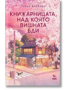 Уютна Книжарница Сакура грее под вишневи цветове по залез слънце. Едно куче се пресяга, докато венчелистчетата се вихрят, напомняйки за магическа книжарница и изцеление чрез книги. "Книжарницата, над която вишната бди" се появява по-горе на български език