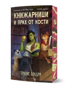 Корица на книгата за Книжарници и прах от кости - с порезка: Жена със зелена кожа и ябълка чете на бюро, а към нея се присъединяват куче и плъх с шалвари. Българското заглавие се появява над рафтове с книги на заден план.