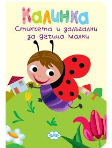 Книжка хармоника: Калинка - Колектив (Детски) - Момиче, Момче - Пух - 9786197089943