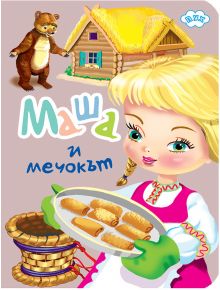 Книжка хармоника: Маша и мечокът - Колектив (Детски) - Момиче, Момче - Пух - 9786192111229