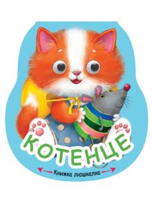 Илюстрация на сладко оранжево и бяло коте с играчка мишка на син фон, "Котенце" със зелени игриви букви отдолу - идеално за детска книга с твърди корици, от Книжка люшкалка: Котенце.