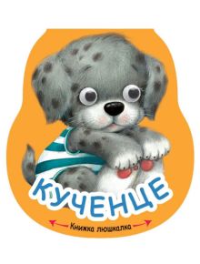 Илюстрация на сладко сиво кученце с черни петна в раирана риза, седнало с лапи нагоре на оранжев фон. Текстът на кирилица и закачливият стил правят "Книжка люшкалка: Кученце" е идеална за изданията на стихотворна форма и твърди корици.