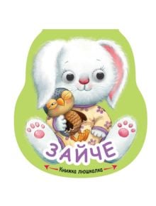 Илюстрация на сладко бяло зайче с големи очи и розови уши в лилаво облекло, което държи птица на зелен фон с текст на руски език. Перфектно за Книжка люшкалка: Зайче, идеална за детска или илюстрирана книжка с твърди корици.