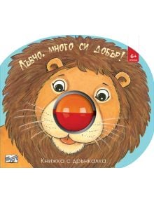 Книжка с дрънкалка: Лъвчо, много си добър - илюстрация на усмихнат лъв с червена пластмасова дрънкалка. За деца над 6 месеца. Идеален подарък за малки любители на животни!.