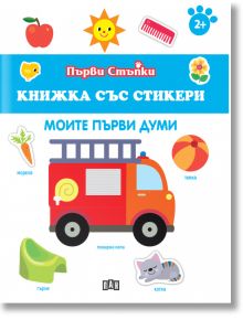 Първи стъпки, Книжка със стикери: Моите първи думи - Колектив - Момиче, Момче - Пан - 9786190500094