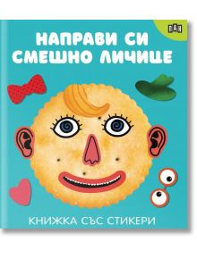 Книжка със стикери: Направи си сам личице - Колектив (Детски) - 1129388,1129390 - Пан - 9786190501046