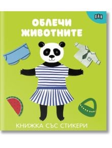 Книжка със стикери: Облечи животните - Колектив (Детски) - 1129388,1129390 - Пан - 9786190501039