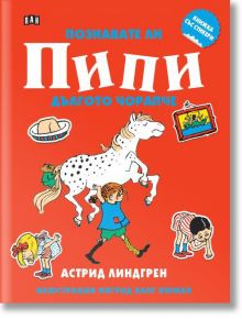 Книжка със стикери: Понзавате ли Пипи Дългото чорапче - Астрид Линдгрен - Момиче, Момче - Пан - 9786190501084