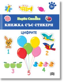 Първи стъпки, Книжка със стикери: Цифрите - Колектив (Детски) - Момиче, Момче - Пан - 9786190500124