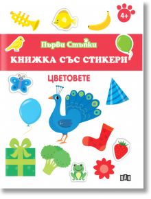 Първи стъпки, Книжка със стикери: Цветовете - Колектив (Детски) - Момиче, Момче - Пан - 9786190500117