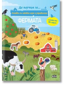 Корица на "Книжка със забавни игри и упражнения: Фермата" - българска детска книжка за ферми с илюстрирани животни, хамбар, трактор, ниви, текст и стикер, в който се посочва, че включва над 70 стикера за упражнения със стикери.