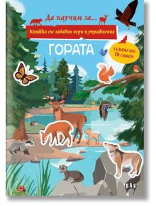Илюстрираната корица на "Книжка със забавни игри и упражнения: Гората" показва горски животни край река. Българският текст приканва децата да изследват гората със забавни дейности, упражнения и 70+ стикери за интерактивно обучение и игра.