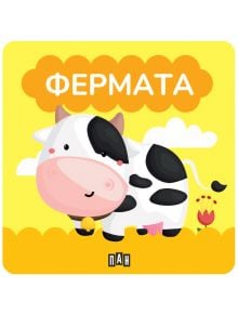 Илюстрация на усмихнатата черно-бяла крава с камбанка на зелена трева, цвете и жълт фон с облаци и "Фермата". Книжка за баня: Фермата - идеална за първи думи и ранно езиково развитие.