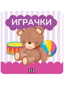 Илюстрация на кафяво мече пред шарен барабан и плажен топка, с надпис "ИГРАЧКИ" на лилаво-бели райета-идеална за първи думи и ранно езиково развитие. Книжка за баня: Играчки.