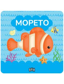 Илюстрация на оранжева рибка-клоун, звезда, мида, корал и жълто-синя риба - Книжка за баня: Морето вдъхновява ранно езиково развитие. Надпис МОРЕТО e върху вълнисти сини линии.