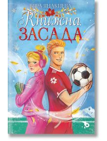 Книжна засада - Вяра Янакиева - Жена, Мъж - Ерове - 9786192770181