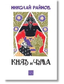 Луксозно издание "Княз и чума" с руски текст Николай Райнов отгоре, богато украсено с цветни, стилизирани илюстрации на три фигури сред цветя и геометрични мотиви.