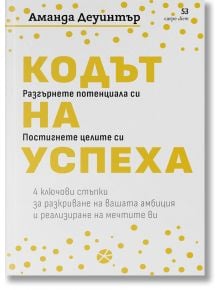 Кодът на успеха. 4 ключови стъпки за разкриване на вашата амбиция и реализиране на мечтите ви - Аманда Деуинтър - Жена, Мъж - Локус Пъблишинг - 9789547834378