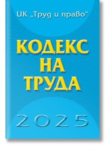 Кодекс на труда 2025 - Колектив - Жена, Мъж - Труд и право - 9789546083449