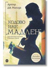 Кодово име „Мадлен" - Артър Дж. Магида - Жена - Кръг - 9786192650681