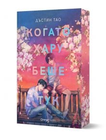 Корица на "Когато Хару беше тук" на Дъстин Тао, авторът на "Свързахте се със Сам", изобразявайки двама младежи на дървена пейка под цъфтящи цветя с розово-лилав залез в небето.