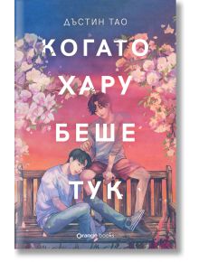 Когато Хару беше тук - Дъстин Тао - Жена, Мъж, Момиче, Момче - Orange books - 9786191712120