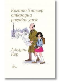 Когато Хитлер открадна розовия заек - Джудит Кер - Момиче, Момче - Лист - 9786197722451