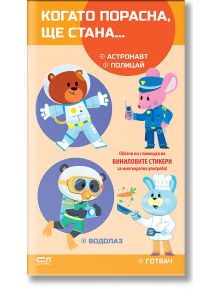 Постерът "Когато порасна, ще стана: Астронавт. Полицай. Водолаз. Готвач" са изобразени карикатурни животни с различни професии на ярък оранжев и лилав фон с кръгчета и български текст за професиите за деца. Идеално решение за почитателите на детски стикер
