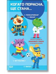 Постерът "Когато порасна, ще стана: Пожарникар. Лекар. Футболист. Пилот" показва анимационни животни в различни професии с български текст и включва винилови стикери за интерактивно забавление и учене.