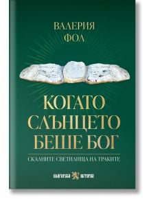Корицата на книгата "Когато слънцето беше Бог" е със зелен фон и централна снимка на трима древни тракийски светилища. Заглавието е изписано със златни букви на кирилица.