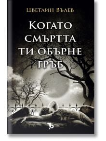 Когато смъртта ти обърне гръб - Цветлин Вълев - Жена, Мъж - Ерове - 9786192770242