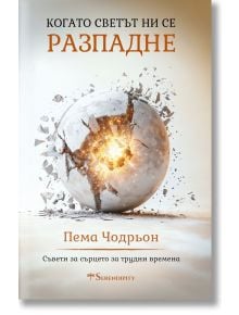 Корицата на книгата "Когато светът ни се разпадне" изобразява разпукнатата сфера, излъчваща светлина - символ на изцеление и надежда. Подзаглавие: "Съвети за сърцето за трудни времена.