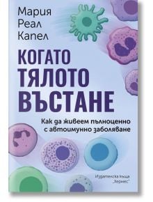 Когато тялото въстане. Как да живеем пълноценно с автоимунно заболяване - Мария Реал Капел - 1085518,1085620 - Хермес - 97895