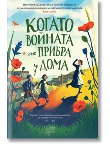 Когато войната се завърна у дома - Лесли Пар - Момиче - Дъбови листа - 9786197268287