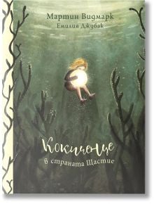 Кокиченце в страната Щастие - Мартин Видмарк - Момиче, Момче - Timelines - 9786197727241