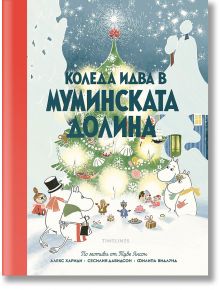 Илюстрованата корица на "Коледа идва в Муминската долина" показва Муминската долина герои до украсена коледна елха в снега, заглавие на кирилица над главата и уютни къщички - идеална за детска книга за Коледа.