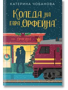 Илюстрация на корицата на книга, на която двойка се целува пред празнично украсена гара през нощта, със заснежен перон и паркиран влак. Представлява българското заглавие "Коледа на гара "Орфейна"" от Катерина Чобанова.